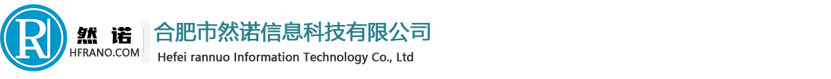 合肥市然諾信息科技有限公司